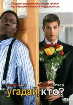 Угадай, кто? (2005) торрент