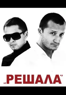 Скачать Решала