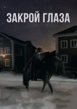 Закрой глаза (2015) торрент