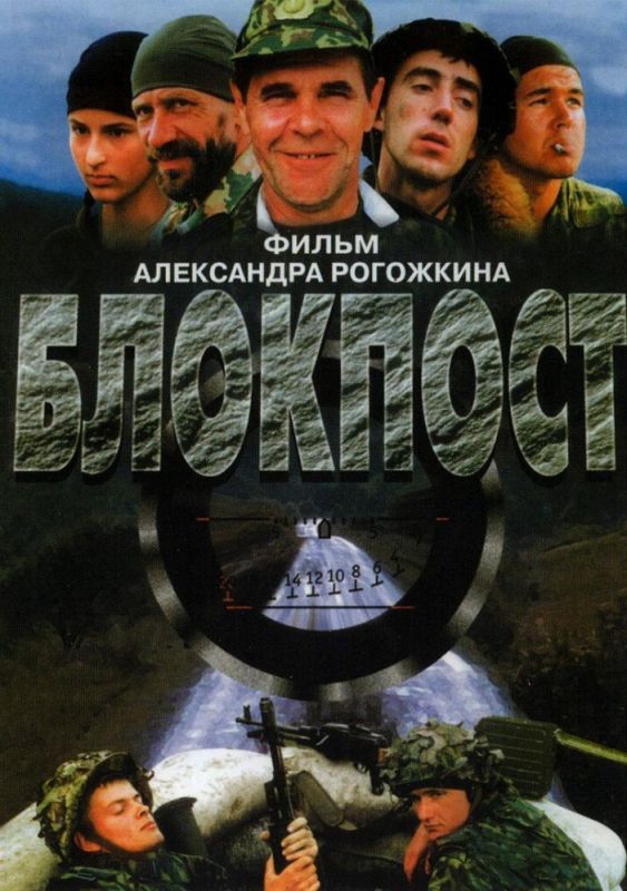 Скачать Блокпост
