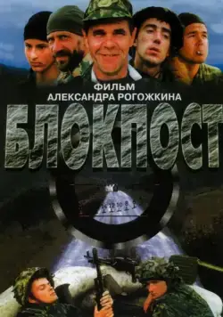 Скачать Блокпост (1998)