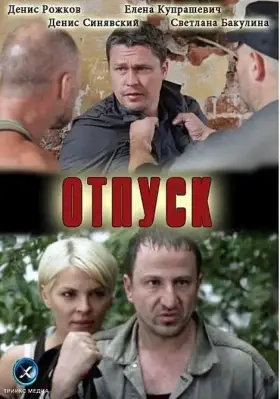 Скачать Отпуск[xfgiven_year1] ()[/xfgiven_year1]
