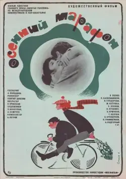 Осенний марафон (1979) торрент