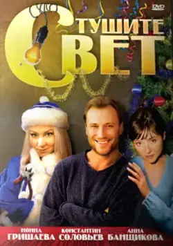 Скачать Тушите свет (2008)