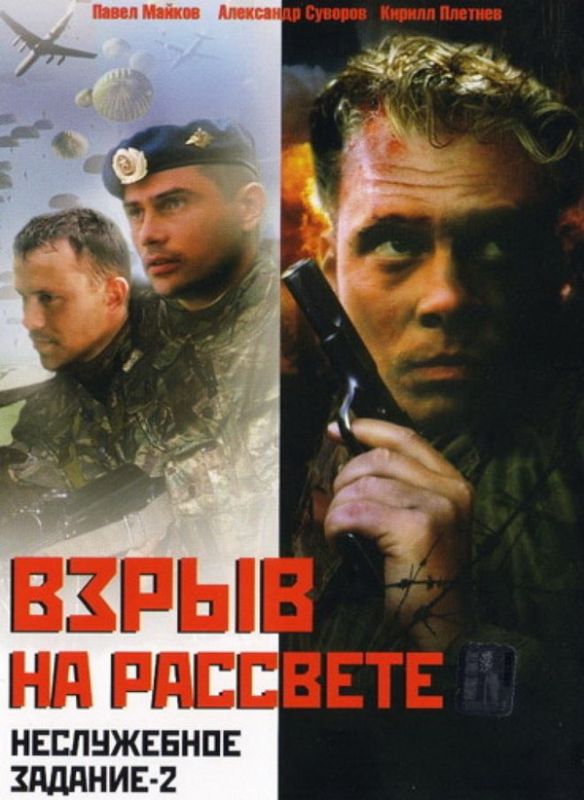 Скачать Неслужебное задание 2: Взрыв на рассвете