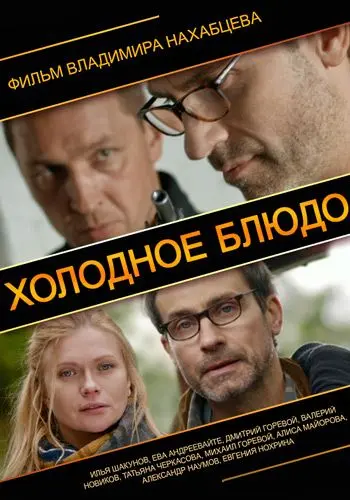 Холодное блюдо (2013) торрент
