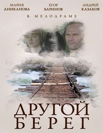 Скачать Другой берег