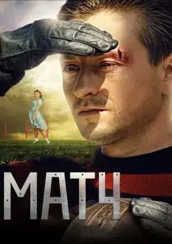 Матч драма про спорт (2012) торрент