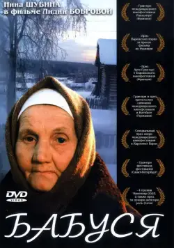 Скачать Бабуся (2003)