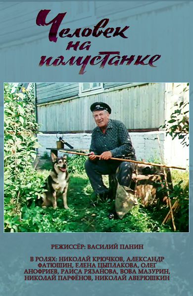 Скачать Человек на полустанке