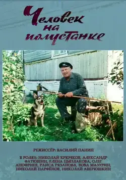 Скачать Человек на полустанке (1983)