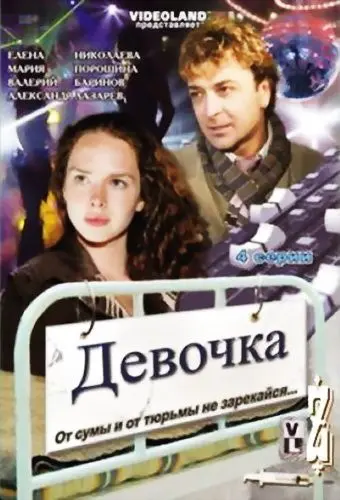 Скачать Девочка (2008)