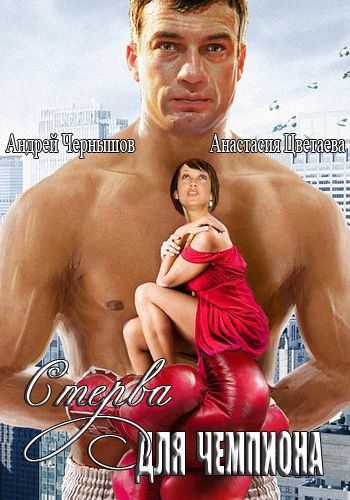 Скачать Стерва для чемпиона