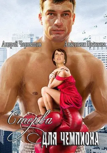Скачать Стерва для чемпиона (2010)