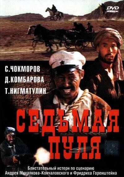 Скачать Седьмая пуля (1972)