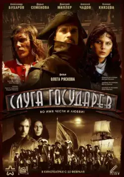 Скачать Слуга государев (2007)