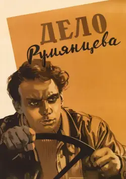 Дело Румянцева (1955) через торрент бесплатно Скачать Дело Румянцева (1955) через торрент бесплатно