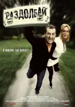 Раздолбай (2011) торрент