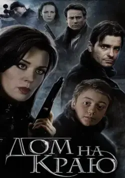 Дом на краю (2011) торрент