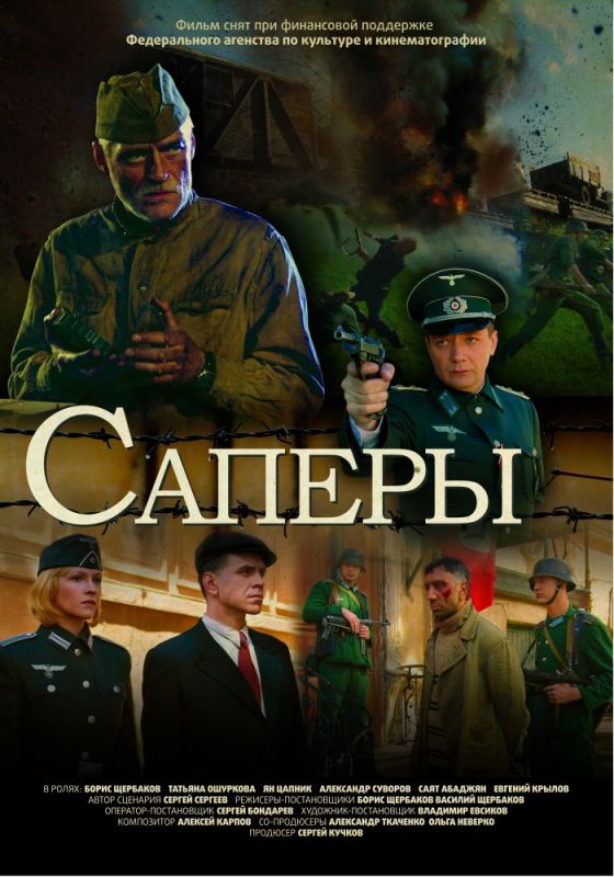 Скачать Саперы