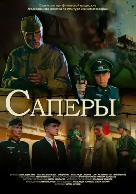 Скачать Саперы