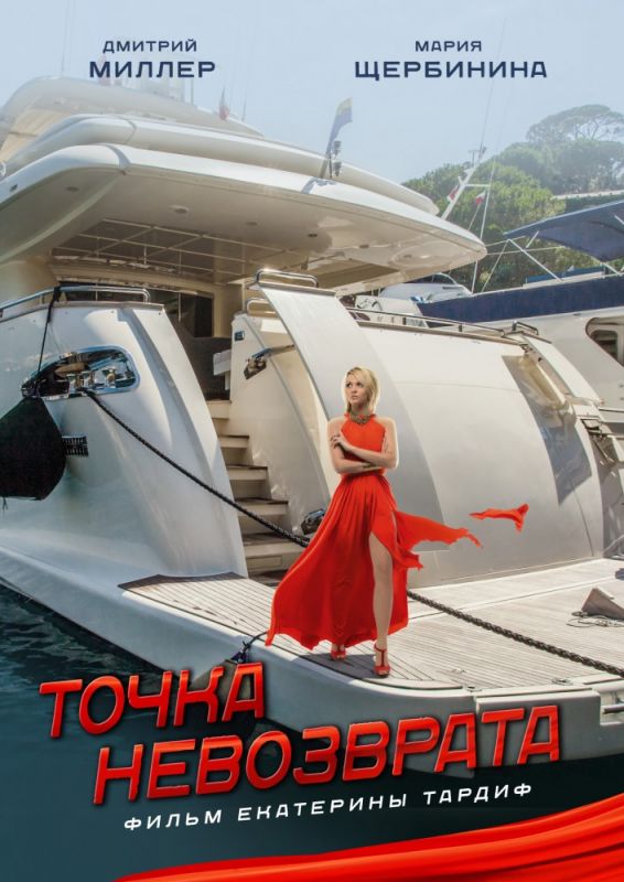 Скачать Точка невозврата