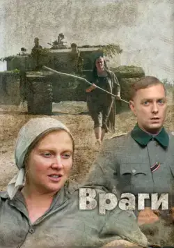 Скачать Враги (2007)
