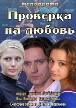Проверка на любовь (2013) торрент
