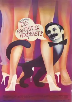 Где находится нофелет? (1988) через торрент бесплатно Скачать Где находится нофелет? (1988) через торрент бесплатно