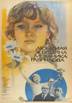 Любимая женщина механика Гаврилова (1981) через торрент бесплатно Скачать Любимая женщина механика Гаврилова (1981) через торрент бесплатно