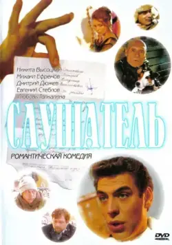 Скачать Слушатель (2004)