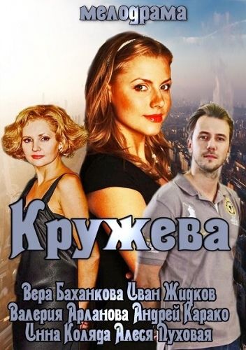 Скачать Кружева