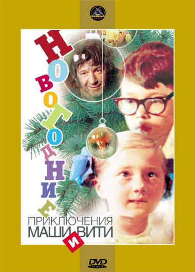 Скачать Новогодние приключения Маши и Вити