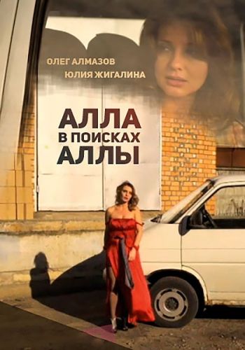 Скачать Алла в поисках Аллы
