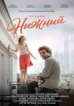 Студия Нижний (2017) через торрент бесплатно Скачать Студия Нижний (2017) через торрент бесплатно