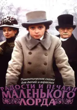 Скачать Радости и печали маленького лорда