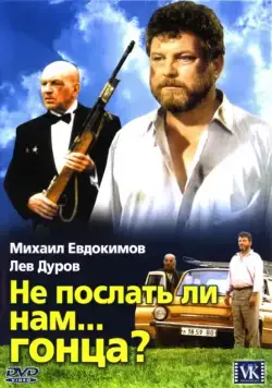 Не послать ли нам... гонца? (1998) через торрент бесплатно Скачать Не послать ли нам... гонца? (1998) через торрент бесплатно