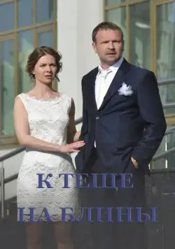 К теще на блины (2016) торрент