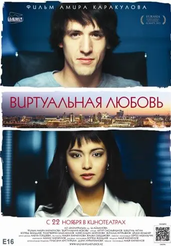 Виртуальная любовь (2012) торрент