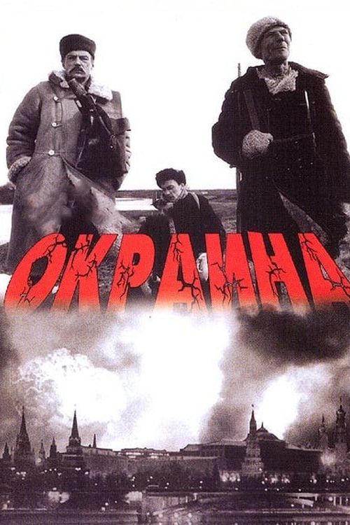 Скачать Окраина