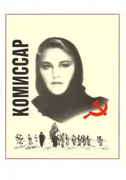 Комиссар (1967) торрент