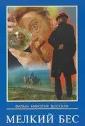 Мелкий бес (1995) торрент