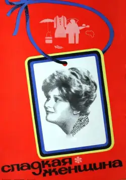 Сладкая женщина (1976) торрент