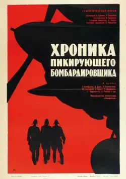 Хроника пикирующего бомбардировщика (1967) торрент