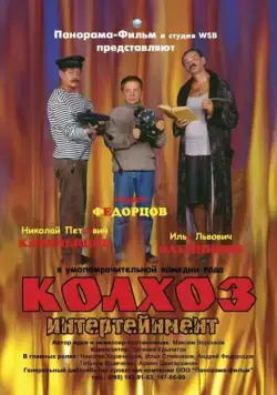 Колхоз Интертейнмент (2003) торрент