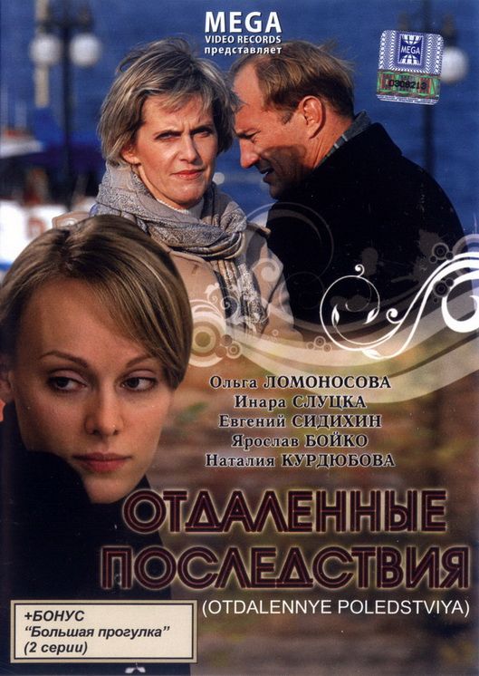 Скачать Отдаленные последствия