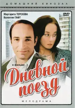 Дневной поезд (1976) торрент