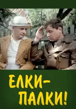 Скачать Ёлки-палки!.. (1988)