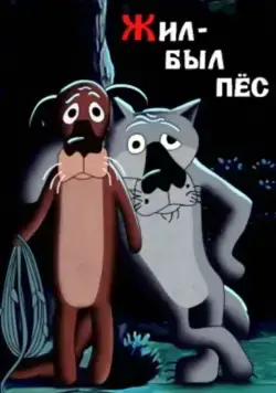 Жил-был пёс (1982) торрент
