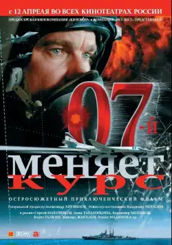 07-й меняет курс (2007) торрент